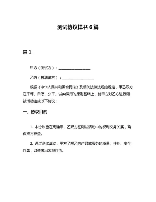 测试协议样书6篇