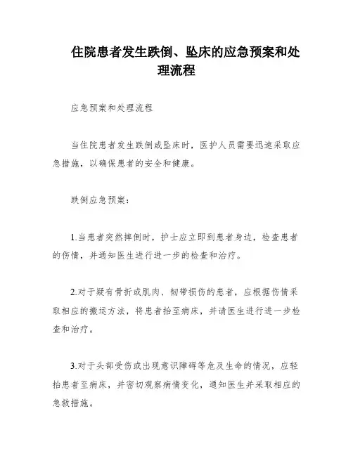 住院患者发生跌倒、坠床的应急预案和处理流程