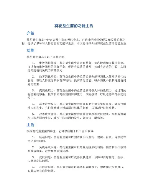 葵花益生菌的功能主治