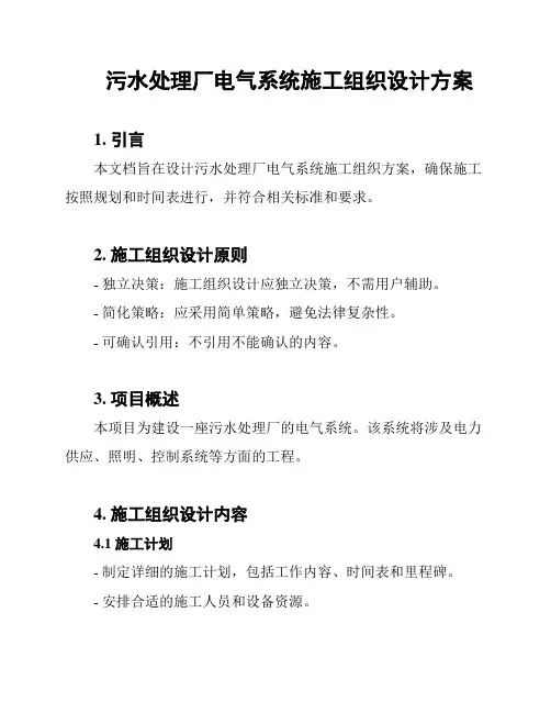 污水处理厂电气系统施工组织设计方案