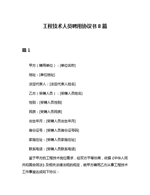 工程技术人员聘用协议书8篇