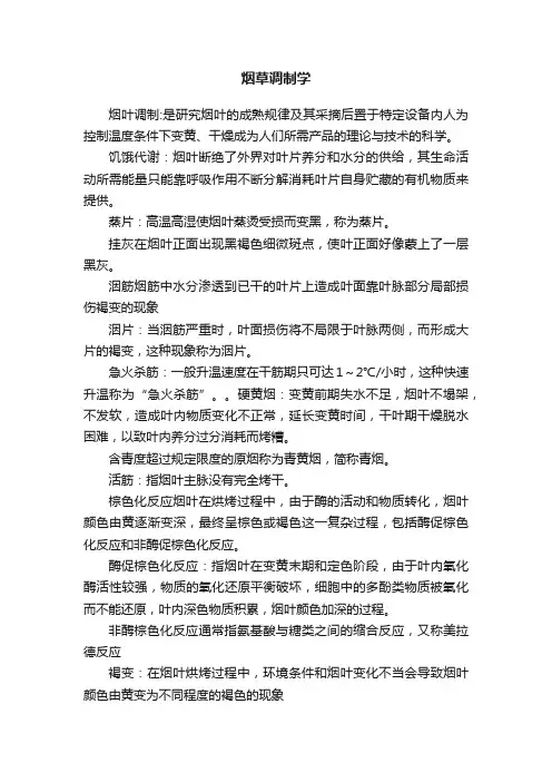 烟草调制学