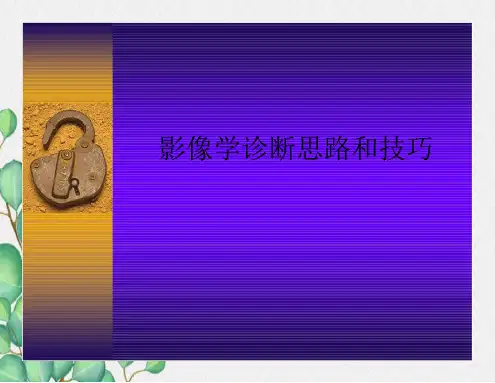 影像学诊断思路和技巧