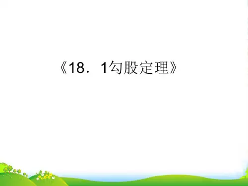 沪科版八年级数学下册第十八章《18.1勾股定理》优质课课件4