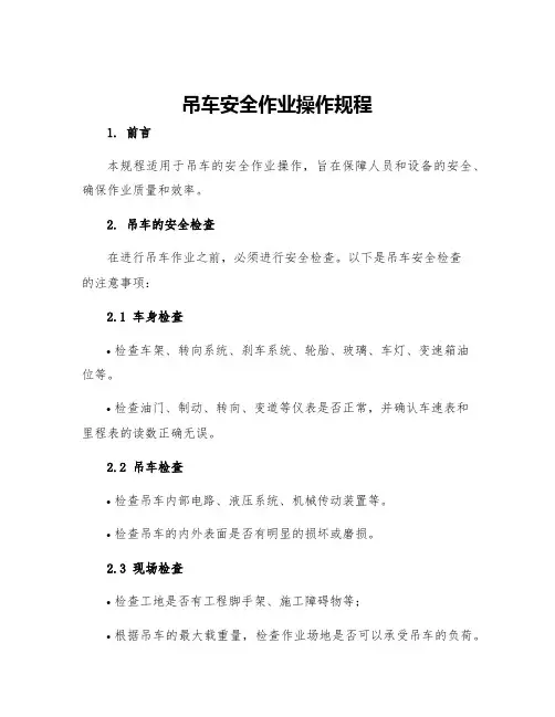 吊车安全作业操作规程