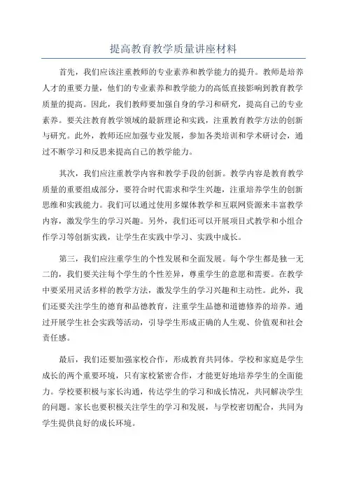 提高教育教学质量讲座材料