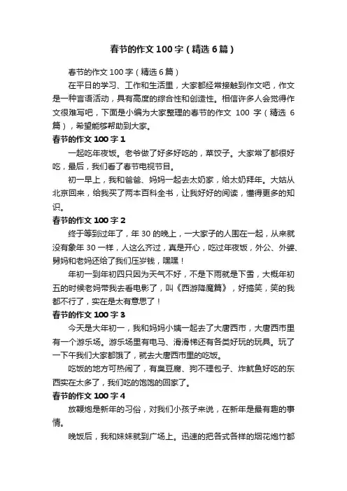 春节的作文100字（精选6篇）
