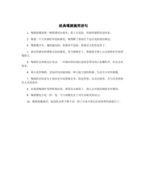 经典喝酒搞笑语句