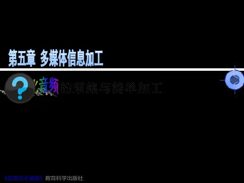 全国信息技术2.0优质课比赛一等奖《多媒体信息加工--数字化音频的采集与简单加工》精品课件