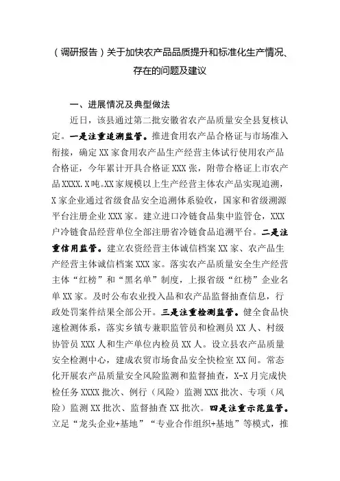 (调研报告)加快农产品标准化生产情况、存在的问题及建议