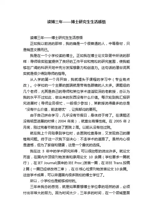 读博三年——博士研究生生活感悟
