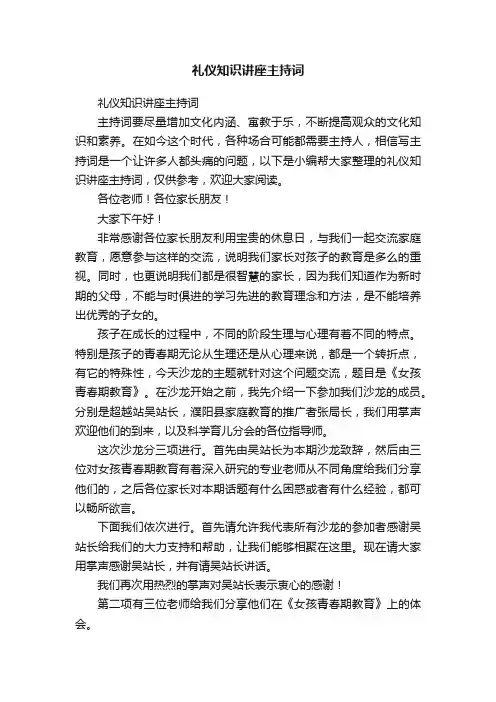 礼仪知识讲座主持词