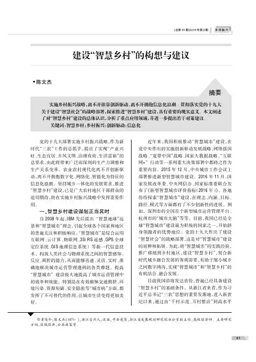 建设“智慧乡村”的构想与建议