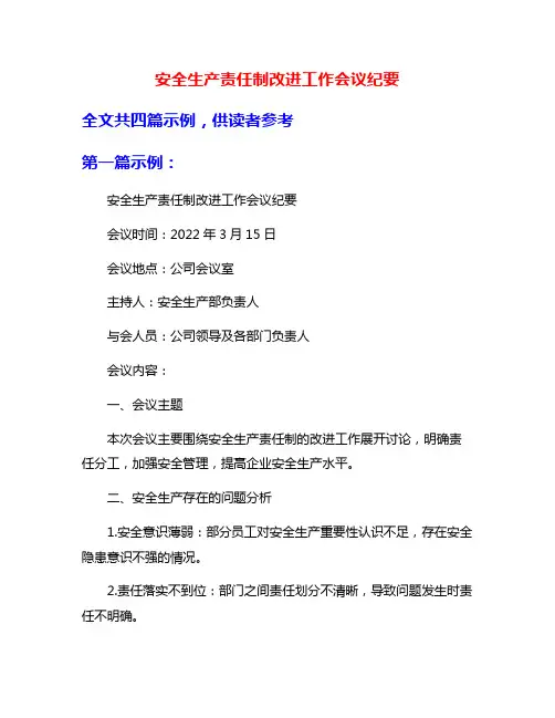 安全生产责任制改进工作会议纪要