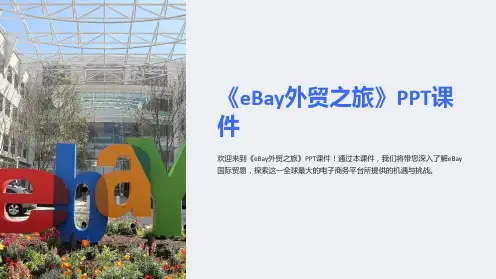《eBay外贸之旅》课件