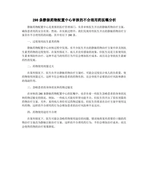 298条静脉药物配置中心审核的不合理用药医嘱分析