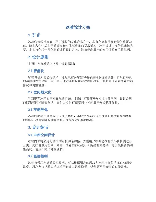 冰箱设计方案