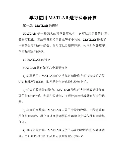 学习使用MATLAB进行科学计算