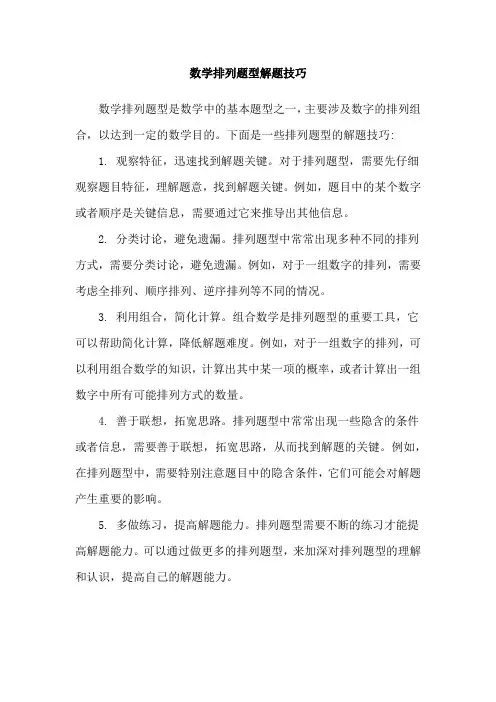 数学排列题型解题技巧