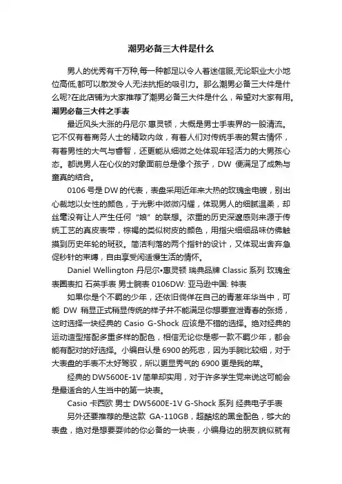 潮男必备三大件是什么
