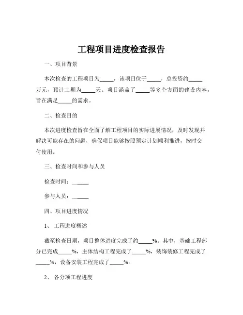 工程项目进度检查报告