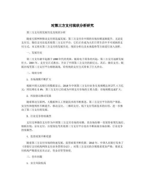 对第三方支付现状分析研究