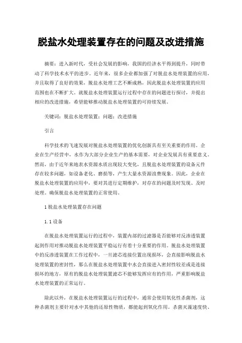脱盐水处理装置存在的问题及改进措施