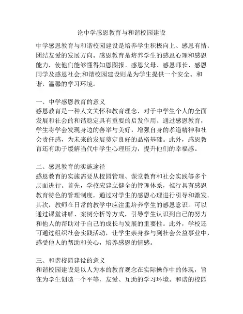 论中学感恩教育与和谐校园建设
