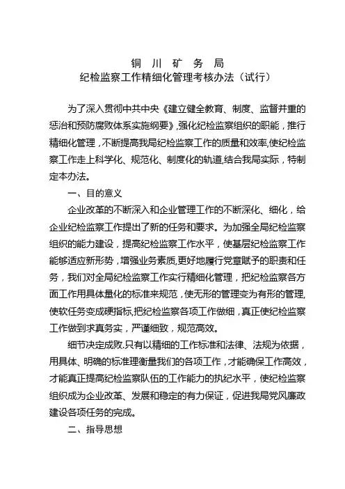 纪检监察工作精细化管理考核办法