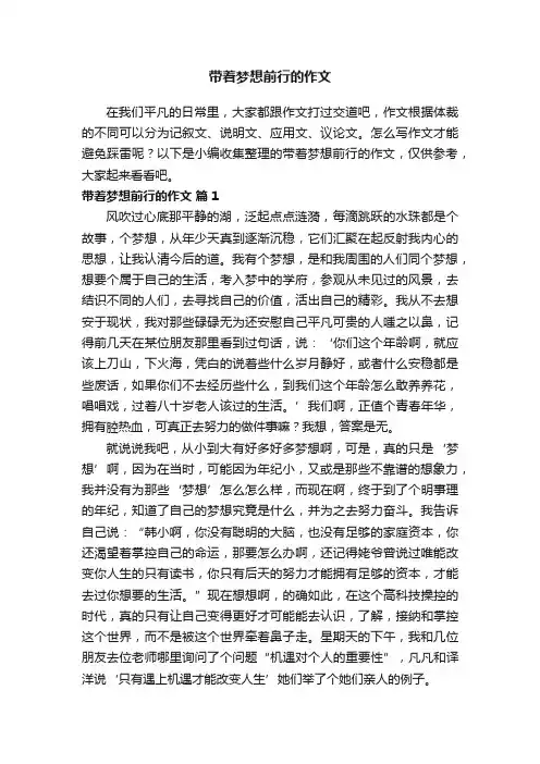 带着梦想前行的作文（精选28篇）