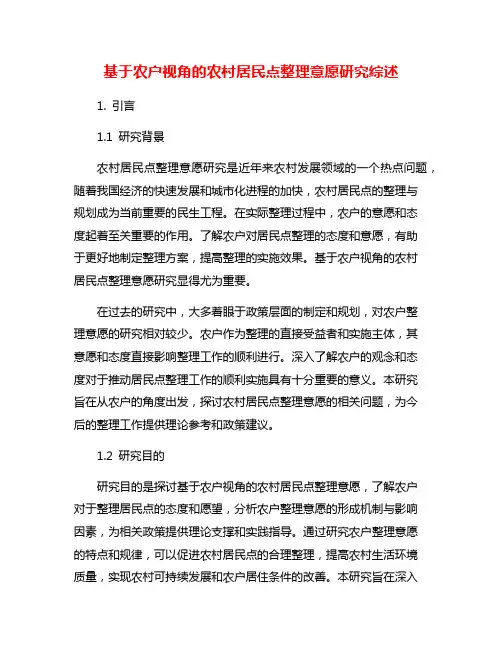 基于农户视角的农村居民点整理意愿研究综述