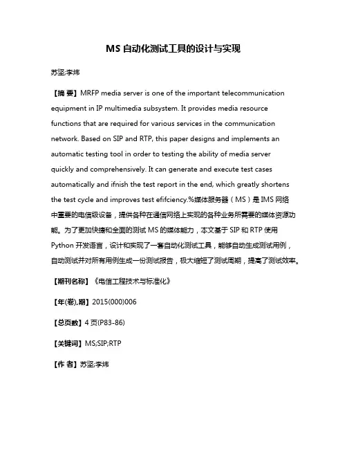 MS自动化测试工具的设计与实现