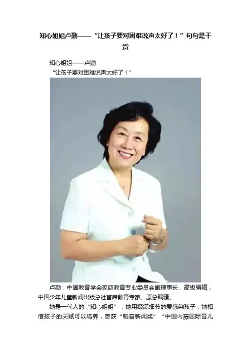 知心姐姐卢勤——“让孩子要对困难说声太好了！”句句是干货