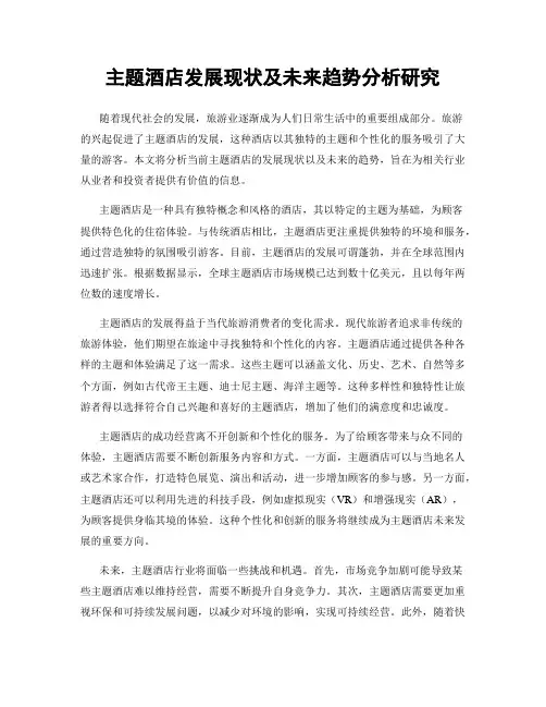 主题酒店发展现状及未来趋势分析研究