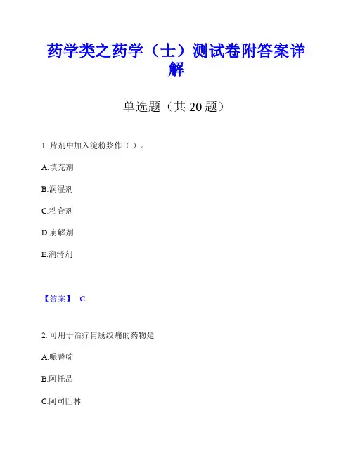 药学类之药学(士)测试卷附答案详解