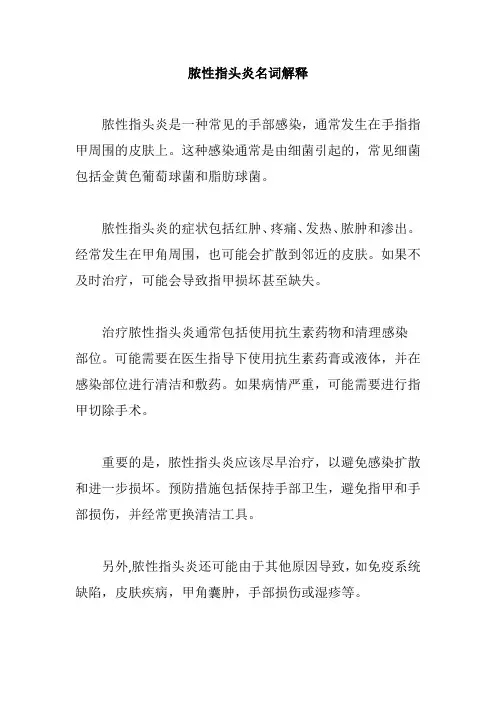 脓性指头炎名词解释