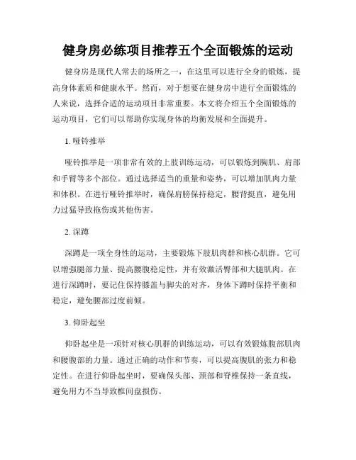 健身房必练项目推荐五个全面锻炼的运动