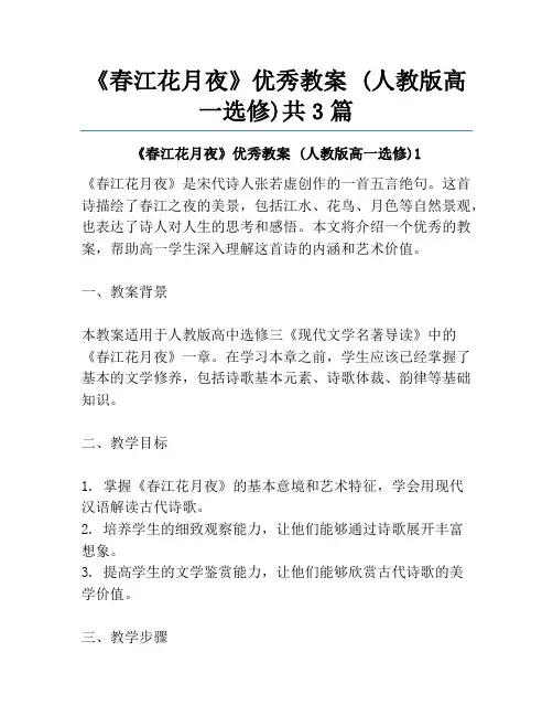 《春江花月夜》优秀教案 (人教版高一选修)共3篇