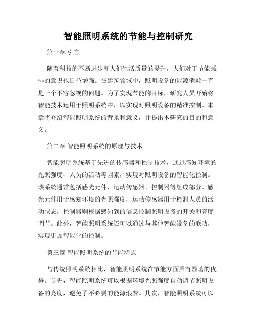 智能照明系统的节能与控制研究