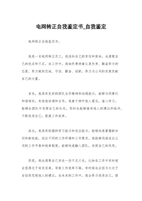 电网转正自我鉴定书_自我鉴定