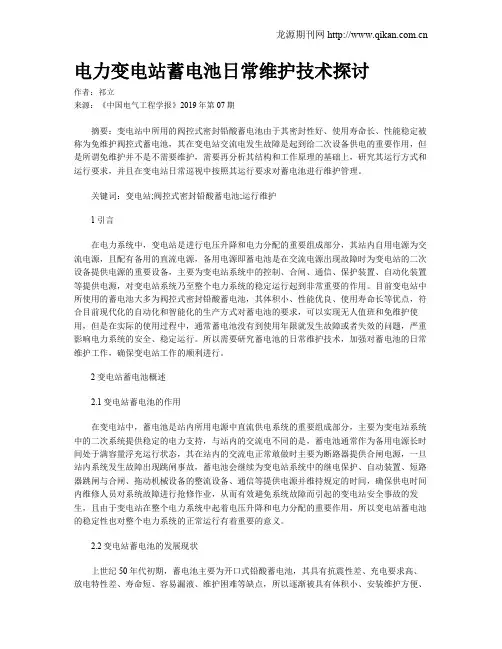 电力变电站蓄电池日常维护技术探讨