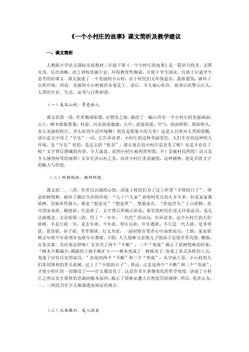 《一个小村庄的故事》课文解析及教学建议