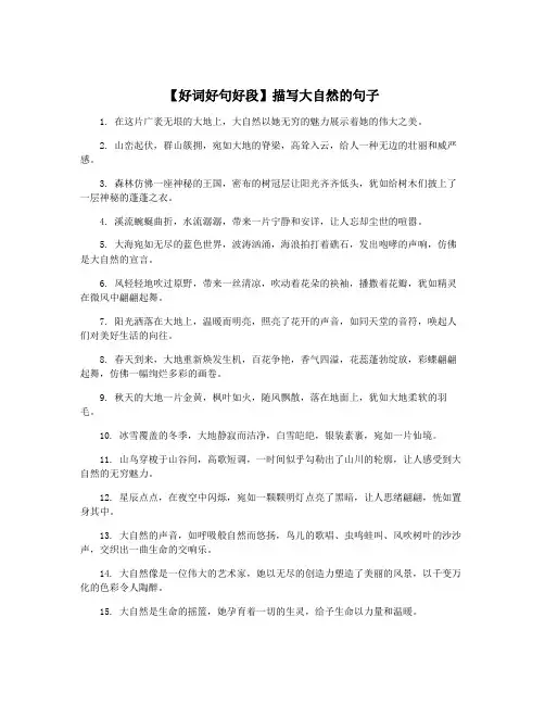 【好词好句好段】描写大自然的句子