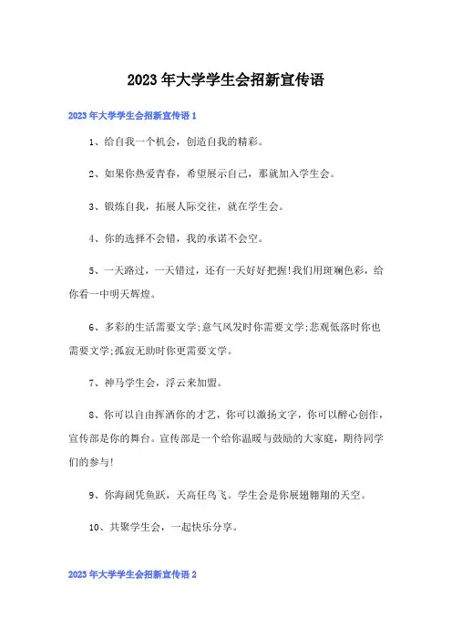 2023年大学学生会招新宣传语