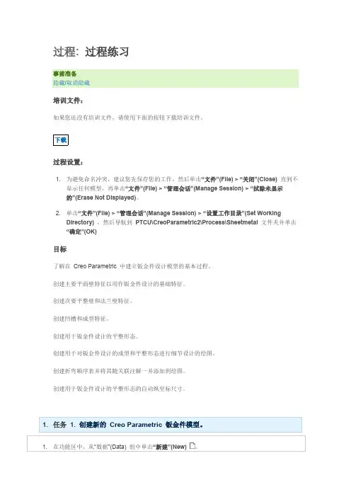01Creo Parametric 钣金件设计过程简介_exec