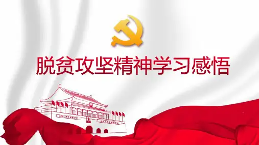 脱贫攻坚精神学习感悟PPT