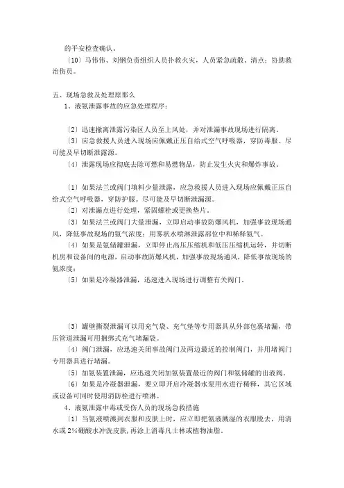液氨泄露现场处置方案