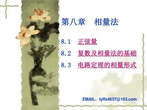 【电子电路课件】第八章  相量法