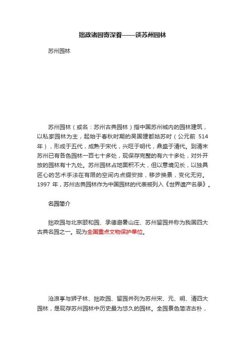 拙政诸园寄深眷——谈苏州园林