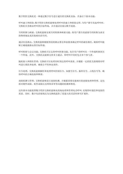 数字程控交换机的基本功能